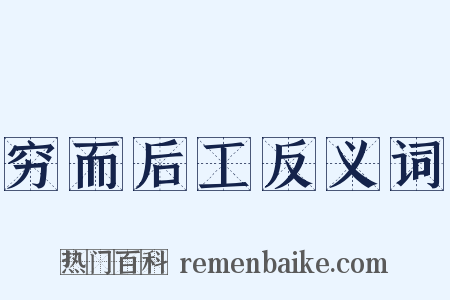 穷而后工反义词是什么意思的图片